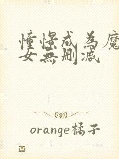 憧憬成为魔法少女无删减