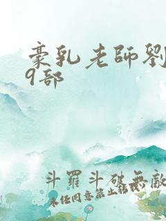 豪乳老师刘艳第9部