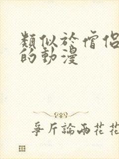 类似于僧侣之夜的动漫