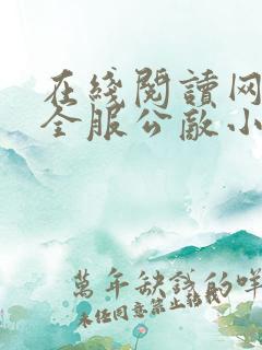 在线阅读网游之全服公敌小说