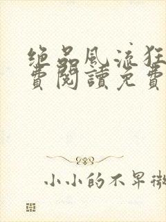 绝品风流狂医免费阅读免费