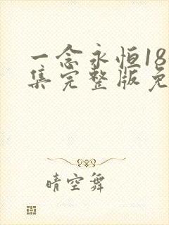 一念永恒185集完整版免费观看