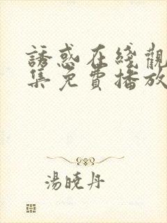 诱惑在线观看全集免费播放