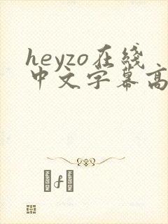 heyzo在线中文字幕高清