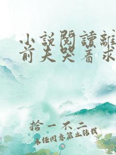 小说阅读离婚后前夫哭着求复婚