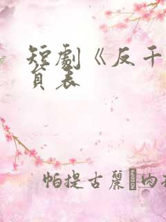 短剧《反千》演员表