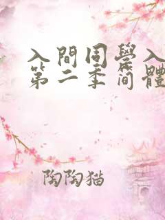 入间同学入魔了第二季简体字免费观看