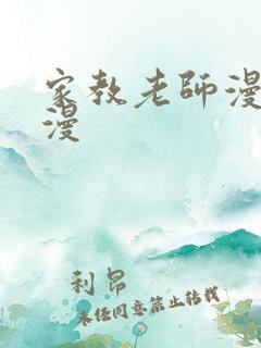 家教老师漫画韩漫