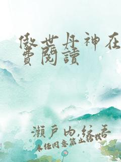 傲世丹神在线免费阅读