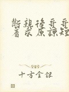 断亲后哥哥们哭着求原谅短剧大结局