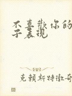 不喜欢你的女孩子表现