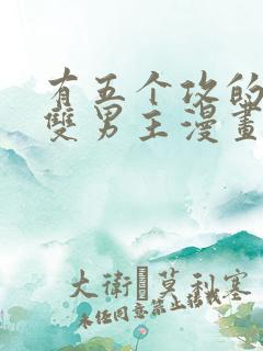 有五个攻的古风双男主漫画