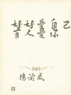 好好爱自己就会有人爱你