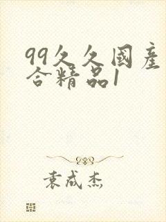 99久久国产综合精品1