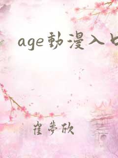 age动漫入口