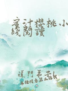 蜜汁樱桃小说在线阅读