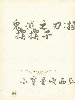 鬼灭之刃:拯救 摆摆子