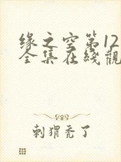 缘之空第12集全集在线观看