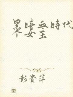 黑暗血时代有几个女主