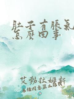 肚子有胀气屁多怎么回事