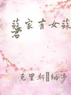 苏家有女苏杳顾君