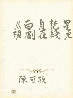 《白月梵星》电视剧在线免费观看