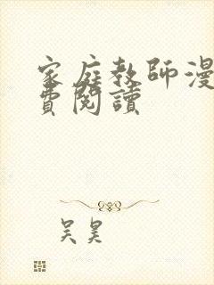 家庭教师漫画免费阅读