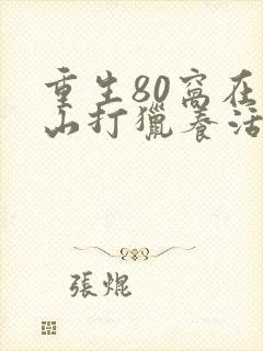 重生80窝在深山打猎养活妻女