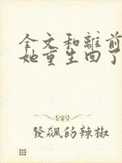 全文和离前夜,她重生回了出嫁前