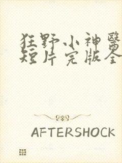 狂野小神医网络短片完版全集