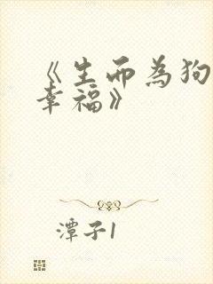 《生而为狗我很幸福》