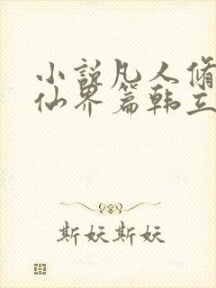 小说凡人修仙之仙界篇韩立南宫婉正版