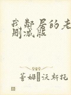 我邻居的老婆无删减版