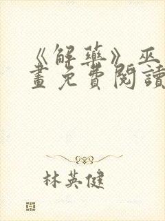 《解药》巫哲漫画免费阅读