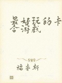 最好玩的卡牌回合游戏