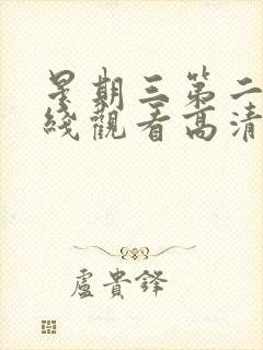 星期三第二季在线观看高清