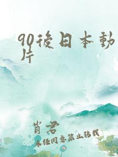 90后日本动画片
