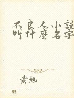 不良人小说原著叫什么名字