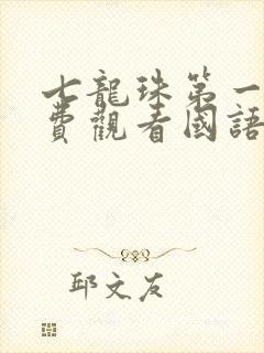 七龙珠第一部免费观看国语版