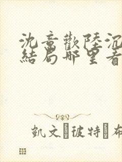 沈意欢陆沉舟大结局哪里看