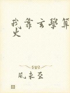 我靠玄学算命爆火