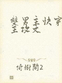 双男主快穿大佬主攻文