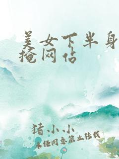 美女下半身无遮掩网站