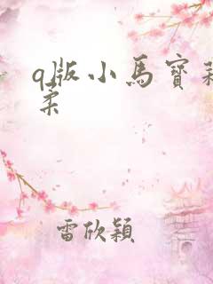 q版小马宝莉柔柔