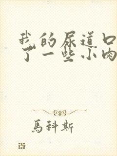 我的尿道口上起了一些小肉疙瘩