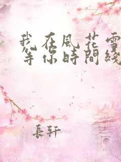 我在风花雪月里等你时间线