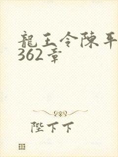 龙王令陈平第1362章