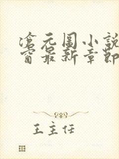 沧元图小说无弹窗最新章节