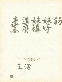 老婆妹妹的孩子怎么称呼