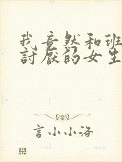 我竟然和班上最讨厌的女生结婚了